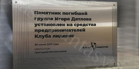 От клуба лидеров на перевале Дятлова установлен памятник с памятной табличкой от LF