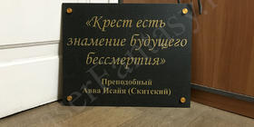 Гравировка цитаты Преподобного Аввы Исайя (Скитского) на керамограните 500х400мм в Архангельск