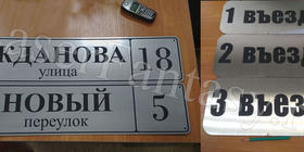 Уличные таблички - адресные и въездные.