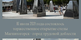 На фото сквер Славы Магнитки с нашей работой на стелах