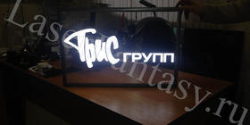 Изготовление вывески: оргстекло с гравировкой на подсветке: 600х400х10мм.