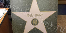 Именная звезда для знаменитого козла Тимура 60х60х1см керамогранит.