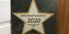 Выпускная звезда 2020 экономического лицея им.Плеханова