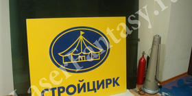 "Стройцирк" - логотип. Гравировка по фанере. Фанера с виниловым покрытием